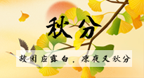 【二十四節(jié)氣灸】秋分節(jié)氣，始入秋季，是潤肺養(yǎng)陰、防止氣陰兩虛的時候了！
