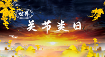 【你不知道的冷節(jié)日】世界關(guān)節(jié)炎日：提醒您且“艾”且珍“膝”！