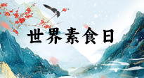 【你不知道的冷節(jié)日】世界素食日，身在美食之邦的華夏，對于素食，你了解多少？