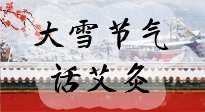 【二十四節(jié)氣灸】天寒地凍要補陽，咱們一起大雪節(jié)氣話艾灸！