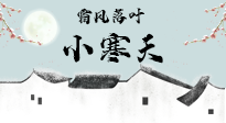【二十四節(jié)氣灸】小寒節(jié)氣，防寒養(yǎng)腎、溫補(bǔ)陽氣，全靠艾灸！