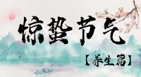 【節(jié)氣養(yǎng)生】春雷響，萬物生！順應(yīng)天時，驚蟄養(yǎng)生來啦！