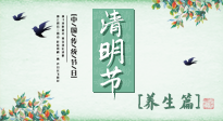 【節(jié)氣養(yǎng)生】清明勤雨，草木青青，順應(yīng)天時(shí)調(diào)理身體，才是健康之道！