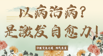 【艾灸知識(shí)】艾灸不是以病治病，而是激發(fā)人體自愈力！