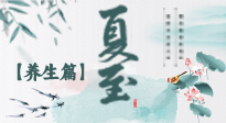 【節(jié)氣養(yǎng)生】夏至節(jié)氣，陽極陰生，養(yǎng)生調(diào)理這樣做！
