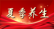 【養(yǎng)生知識】夏季養(yǎng)生有“道”：中醫(yī)千年智慧，助你安然度夏！