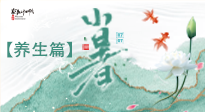 【節(jié)氣養(yǎng)生】小暑節(jié)氣養(yǎng)生：避暑養(yǎng)陽，健康入伏！