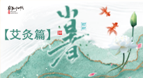 【二十四節(jié)氣灸】小暑節(jié)氣艾灸指南：順應天時，調(diào)和身心！