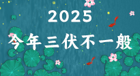 【三伏天】2025三伏時間表來了，今年三伏不一般！早看早準備哦！