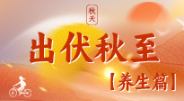 【出伏養(yǎng)生】出伏后，做好養(yǎng)生銜接，為健康過(guò)冬打基礎(chǔ)