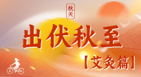 【出伏艾灸】出伏后進(jìn)入“多事之秋”，順應(yīng)時(shí)節(jié)，養(yǎng)護(hù)身心，伏后固本正當(dāng)時(shí)！