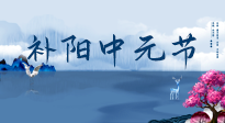 【中國傳統(tǒng)節(jié)日】中元節(jié)將至，陰氣很盛的日子，2宜3忌要知道，補(bǔ)足陽氣應(yīng)對(duì)陰寒！
