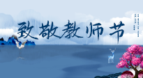 【致敬教師節(jié)】致敬育人之師：細(xì)數(shù)辛勞，守護(hù)健康，艾灸助養(yǎng)生！