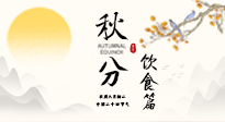 【節(jié)氣飲食】秋分吃對(duì)才養(yǎng)生！這份節(jié)氣飲食指南請(qǐng)收好！
