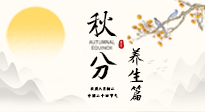 【節(jié)氣養(yǎng)生】秋分養(yǎng)生攻略：跟緊節(jié)氣節(jié)奏，解鎖秋日好狀態(tài)！