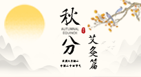 【二十四節(jié)氣灸】秋分艾灸：順時(shí)養(yǎng)護(hù)，筑牢健康防線！