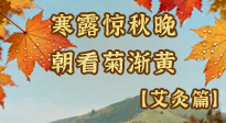 【二十四節(jié)氣灸】寒露后寒氣鉆身？艾灸4大穴位，幫你暖臟腑、強(qiáng)免疫！