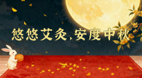 【中國(guó)傳統(tǒng)節(jié)日】全家這樣灸，中秋不生病！悠悠艾灸，安度中秋！中秋快樂(lè)！