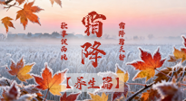 【節(jié)氣養(yǎng)生】霜降來(lái)啦！除了加衣服，這樣養(yǎng)生更靠譜！