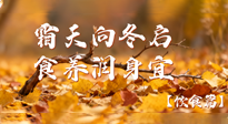【健康/飲食】霜天向冬啟，食養(yǎng)潤身宜——且看秋末冬初飲食養(yǎng)生札記！