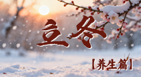 【節(jié)氣養(yǎng)生】立冬養(yǎng)藏：順時調(diào)攝，藏納陽氣待春來！