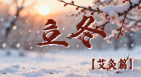 【二十四節(jié)氣灸】寒臨立冬時，艾灸潤丹田 —— 傳統(tǒng)養(yǎng)生的節(jié)氣智慧！