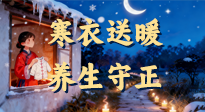【寒衣養(yǎng)生】寒衣送暖，養(yǎng)生守正 —— 古節(jié)里的陽氣養(yǎng)護智慧！