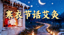 【中國傳統(tǒng)節(jié)日】寒衣節(jié)話艾灸：艾火暖冬，承古護安康！