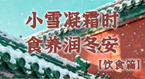 【節(jié)氣飲食】小雪凝霜時，食養(yǎng)潤冬安 —— 節(jié)氣健康飲食指南！