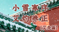 【二十四節(jié)氣灸】小雪寒序，艾灼養(yǎng)正：順天應人養(yǎng)冬氣，順時溫灸護冬安！