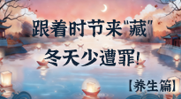 【時節(jié)養(yǎng)生】下元節(jié)養(yǎng)生：跟著節(jié)氣來“藏”，冬天少遭罪！