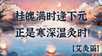 【中國傳統(tǒng)節(jié)日】桂魄滿時逢下元，正是寒深溫灸時！