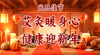 【元旦佳節(jié)】艾灸暖身心，健康迎新年！