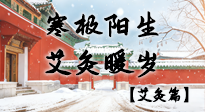 【二十四節(jié)氣灸】寒極陽(yáng)生，艾灸暖歲——看大寒養(yǎng)正之道！