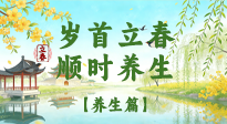 【節(jié)氣養(yǎng)生】歲首立春，順時(shí)養(yǎng)生：納新陽(yáng)，啟全年安康！