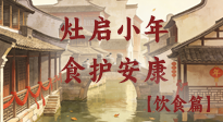 【小年飲食】灶啟小年，食護(hù)安康——解鎖年味里的健康吃法！