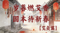 【中國傳統(tǒng)節(jié)日】歲暮小年燃艾香 溫經(jīng)固本待新春！