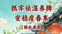 【節(jié)氣養(yǎng)生】雨水養(yǎng)生：抓牢祛濕養(yǎng)脾，安穩(wěn)度春寒！