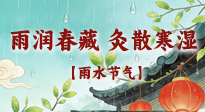 【二十四節(jié)氣灸】雨潤春藏，灸散寒濕——雨水節(jié)氣艾灸養(yǎng)生要義！