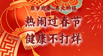 【新春養(yǎng)生】啟歲迎春，養(yǎng)元納福：熱鬧過春節(jié)，健康不打烊！