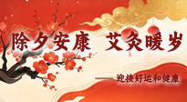 【中國傳統(tǒng)節(jié)日】除夕安康，艾灸暖歲：迎接好運(yùn)和健康！