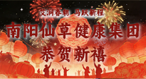 【恭賀新禧】艾潤春朝，馬躍新程：南陽仙草健康集團給您拜年了！丙午年新春大吉！