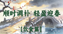 【八九飲食】冬八九養(yǎng)生飲食指南：順時調(diào)補(bǔ)，輕盈迎春！