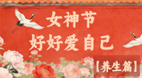 【女神養(yǎng)生】三八女神節(jié)：好好愛自己，這份養(yǎng)生指南請(qǐng)收好！