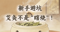 【艾灸知識(shí)】新手避坑：艾灸不是“瞎燒”！這5個(gè)誤區(qū)90%的人都踩過！
